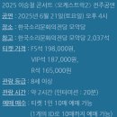 2025 이승철 콘서트 <오케스트락2> 전주공연 이미지