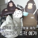 예가 | 캐릭터 FRP 조형물 제작 &amp; 글씨 스티로폼 조각 전문 ‘예가’ 방문 후기