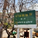 무내미농장 이미지