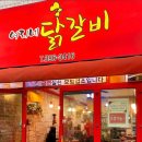 여리네닭갈비 - 은평구 연서로 260 | 여리네닭갈비