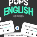 팝송영어공부(Pops English) 이미지