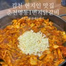 김천 현지인 맛집 춘천명동1번지닭갈비 내돈내산 찐 후기