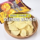 주식회사 지에스25 대치중앙 | GS 편의점 과자 추천 해태 생생감자칩 오사쯔맛 디저트로 굿!