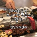 왕가한우 이미지