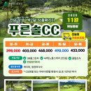 11월 푸른솔GC 1박 2일 자차 골프 패키지 안내 이미지