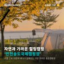 힐링캠핑