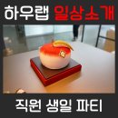 주식회사 갈비대첩 | [하우랩일상] 특별했던 직원 생일 파티!