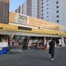 369생활마트 이미지