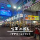 인천 모래내시장맛집 - 삽교소곱창 솔직 후기!