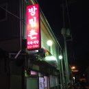방림촌 식육식당 이미지