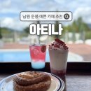 운봉가든 | [남원] 운봉 그리스 산토리니 분위기의 예쁜 카페 아티나