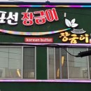 표선장금이