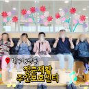 백세청춘재활주간보호센터 | 대구 중구 주간보호센터 청춘재활주간보호센터 어르신의 힐링센터 상담 후기