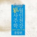 월인천강 이미지