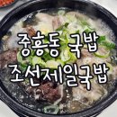 원조제일국밥