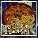 당나발포차대전대흥점 | 대전 대흥동 닭발 맛집 '한신포차' 매운 국물닭발에 참치주먹밥 못참지