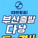 [속보!] 대한항공(KE) 다낭 증편기념 대박 특가!! - 399,900원 ~ 이미지