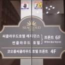 (주)썬클라우드호텔 이미지