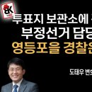 파주&#39;을&#39;에 이어서 영등포&#39;을&#39;도 부정선거 경찰수사 덮었다~!! 이미지