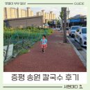 송원칼국수 | 가족 외식 성공! 증평 칼국수 맛집 &#39;증평 송원 칼국수&#39; 유아 동반 후기