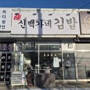 백가네밥상 | 강화도 가는 길에 궁금해서 들른 김포김밥맛집, 신백가네김밥 후기