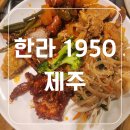 제주 점심 맛집 한식 뷔페 한라 1950 내 돈 내산 후기