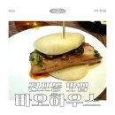 바오하우스 | 부산 서면 맛집 부산미슐랭 - 바오하우스 솔직후기