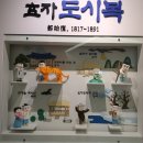 효문화체험관 제4전시실(효 실천실)