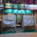 안산 선부동 맛집 클래식 노포 소갈비살 술집 논골집 내돈내산