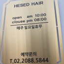 헤세드헤어 - 중구 종가6길 4-5 | 헤세드헤어
