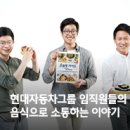 [HMG 저널] 현대자동차그룹 임직원들의 음식으로 소통하는 이야기