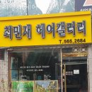 최민재 헤어