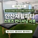 하나스포츠1 | 안산재활피티 | 내돈내산 안산체형교정! “스포츠 컨디셔닝 서폿” 후기
