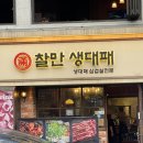 명대패 | 이태원 고기집 추천, 생대패라 더 맛있었던 찰만생대패 찐 후기!