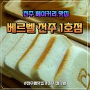 덕진-10 | 덕진구식빵 맛집, 베르벨 전주 1호점 중동베이커리카페 후기