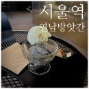 서울방앗간 | 서울역 연남방앗간, 혼자 가기 좋았던 이유 솔직 후기