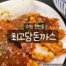 옛날 | 수원 천천동 최고당돈까스 옛날돈까스 비빔소바 맛집 솔직후기