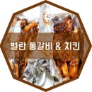 대구맛집 / 별란통갈비 &amp; 치킨