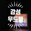 감성무드등 * 핸드메이드에 각인 서비스까지, 신혼집 선물로 딱이야