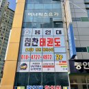 용인대힘찬태권도 이미지