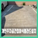 보라매동-15 | 서울 불법 주차해결! 개인 주차 공간 접이식 볼라드 설치