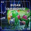 아기소망을 담은 초안산 마을여행 | 새로운 부산 여행지 아르떼뮤지엄부산 이용방법 주차정보 관람 후기