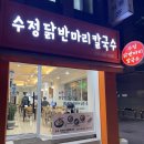 수정닭반마리칼국수 이미지