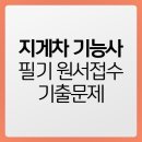 [HD]정보처리기능사 필기 - 기출문제풀이 | 지게차 기능사 필기 원서접수 기출문제