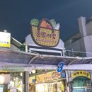 황금손 유쾌한 회 세꼬시 | [강릉] 중앙시장 먹거리 추천 '황금오징어순대', '유성상회' 포장 후기
