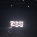장민호 콘서트<호시절> 이미지