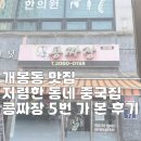 콩짜장 | 개봉동 맛집 저렴한 동네 중국집 콩짜장 5번 가 본 후기
