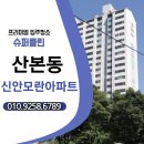 고산로643번길, 고산로677번길 | 산본동 신안모란아파트 입주청소 후기