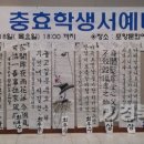 충효학생서예대전 이미지