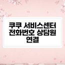 쿠쿠서비스센터속 이미지